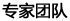 专家团队