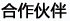 合作伙伴